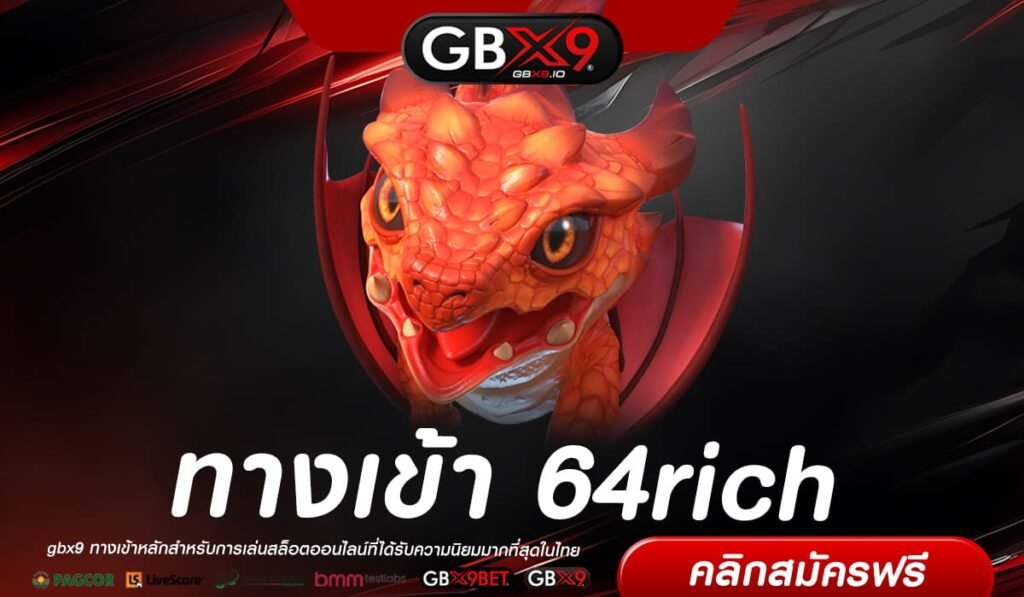 64rich ทางเข้าเล่น สล็อตอันดับ 1 ของโลก เล่นง่าย BIG WIN หนักๆ