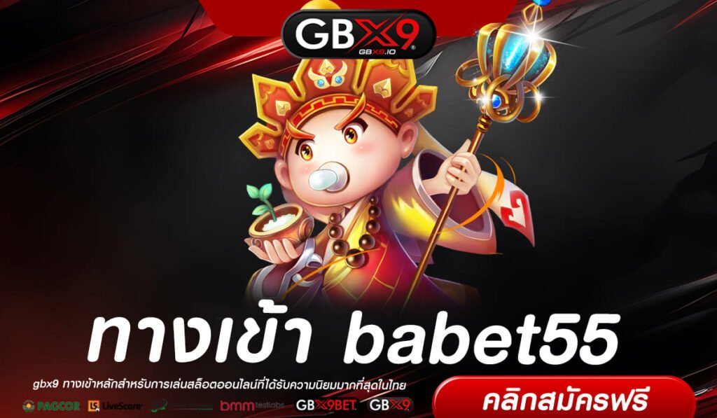 babet55 ทางเข้าแท้ เว็บสล็อตแตกง่าย อันดับ 1 ขวัญใจมหาชน