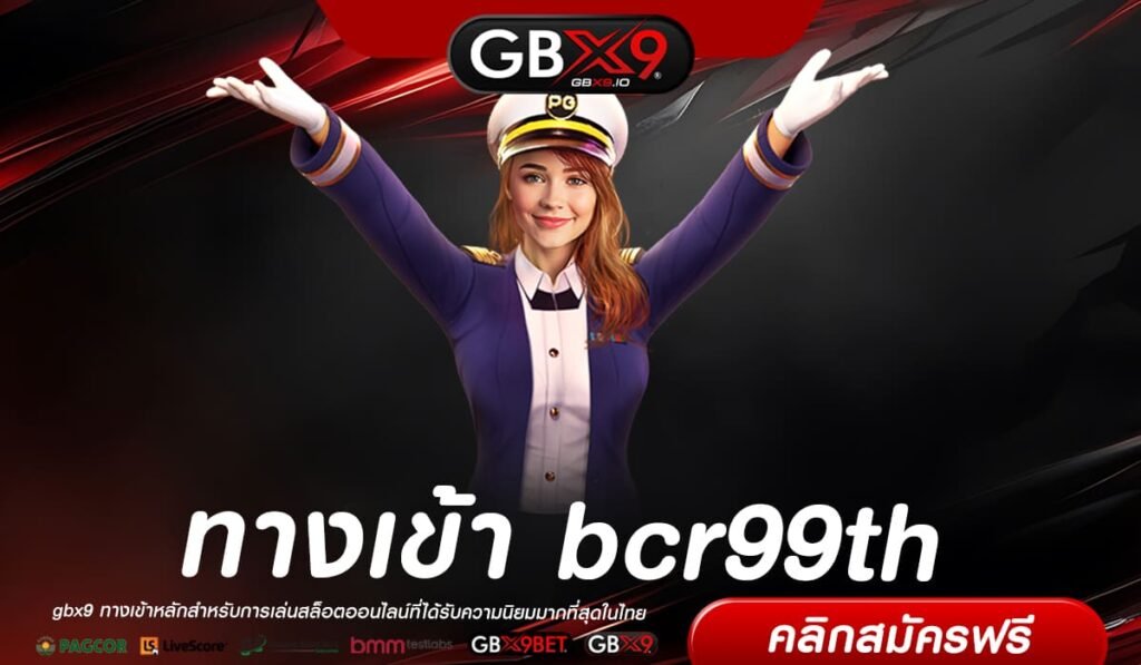 bcr99th ทางเข้า สล็อตเว็บตรง ความนิยมอันดับ 1 ผู้เล่นมากที่สุด