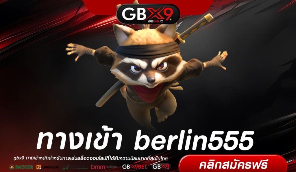 berlin555 ทางเข้า เว็บสล็อตแตกง่าย ผู้เข้าใช้งานเยอะที่สุด