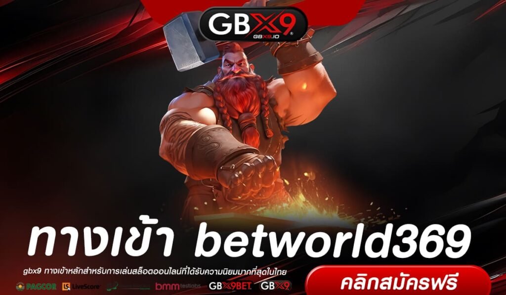 betworld369 ทางเข้าเล่น สล็อตมาแรง แจ็คพอตสูง เล่นง่ายผ่านมือถือ