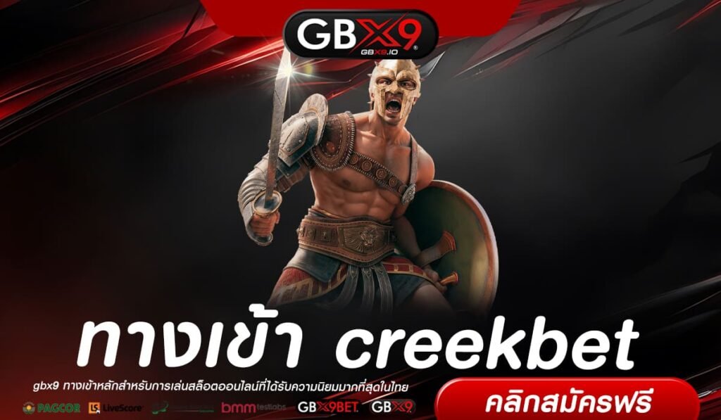 creekbet ทางเข้าเล่น สล็อตแตกง่าย กำไรคูณสูง ลุ้นรวยได้จริง