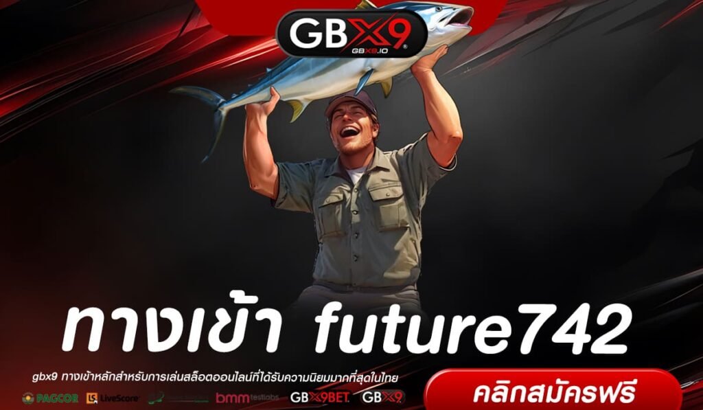 future742 ทางเข้า เว็บสล็อตแตกง่าย โบนัสคูณโหด กำไรล้นจอ