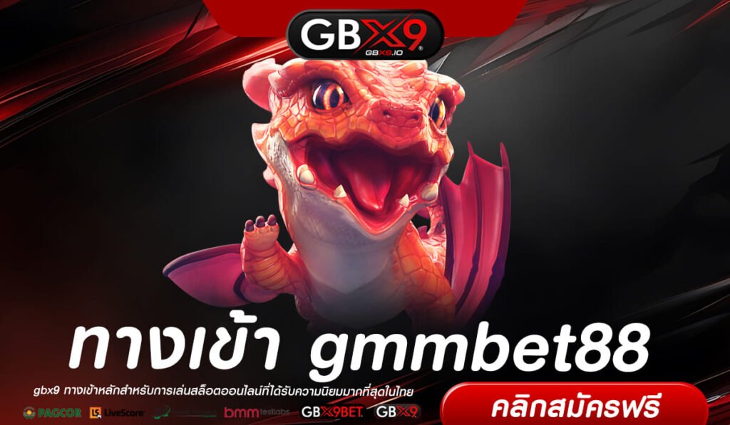 gmmbet88 ทางเข้า เว็บสล็อตมาแรง คนชอบปั่นสล็อตต้องไม่พลาด