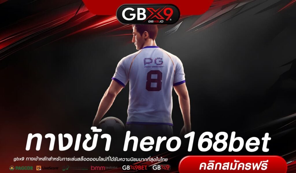 hero168bet ทางเข้าหลัก สล็อตค่ายใหญ่ สร้างผลกำไรได้ดั่งใจ