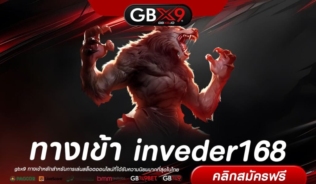 inveder168 ทางเข้าเดิมพัน ขวัญใจวัยรุ่นทุนน้อย สล็อตเบทถูก 1 บาท