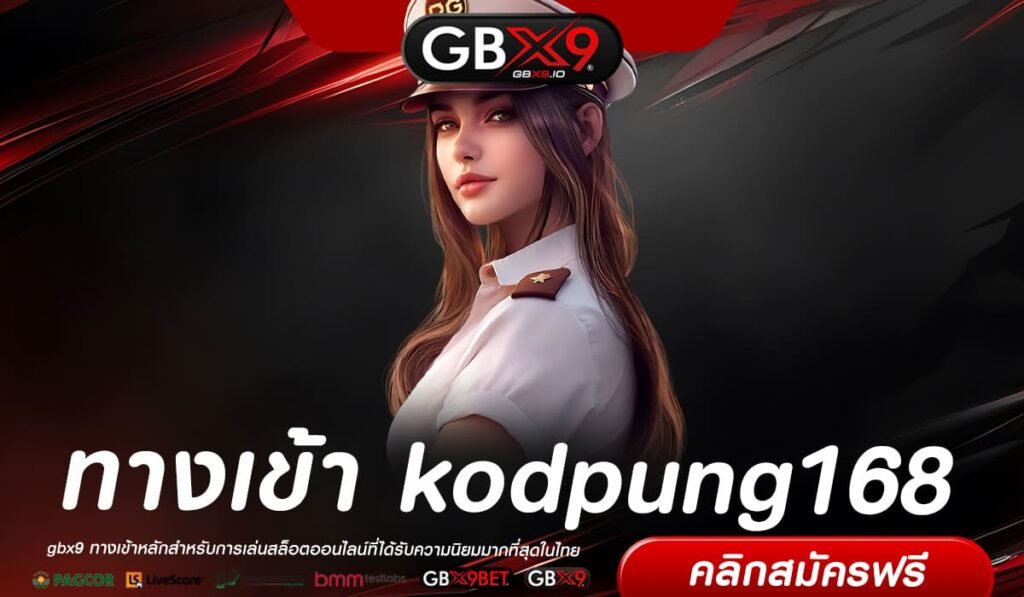 kodpung168 ทางเข้าหลัก สล็อตต่างประเทศ แบรนด์แท้ มีใบเซอร์การันตี