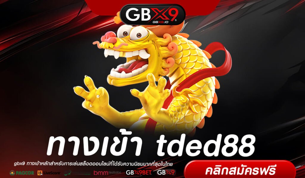 tded88 ทางเข้าเล่น เกมสล็อตออนไลน์ ยอดนิยมอันดับ 1 ของไทย