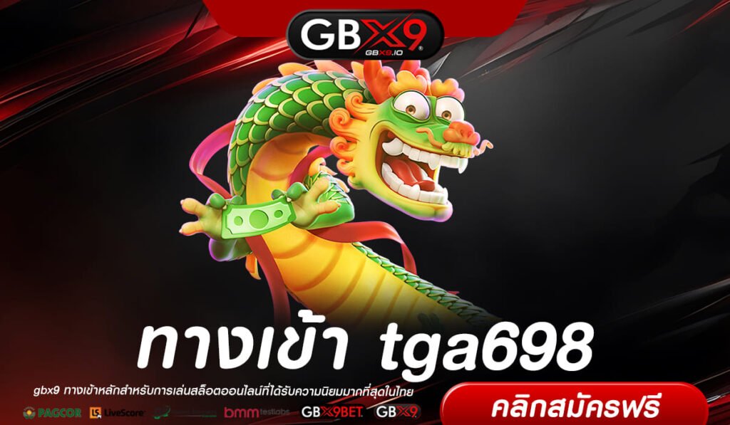 tga698 ทางเข้าแท้ เว็บตรงสล็อตมีใบเซอร์ มีทุกค่าย หลากหลายแนว