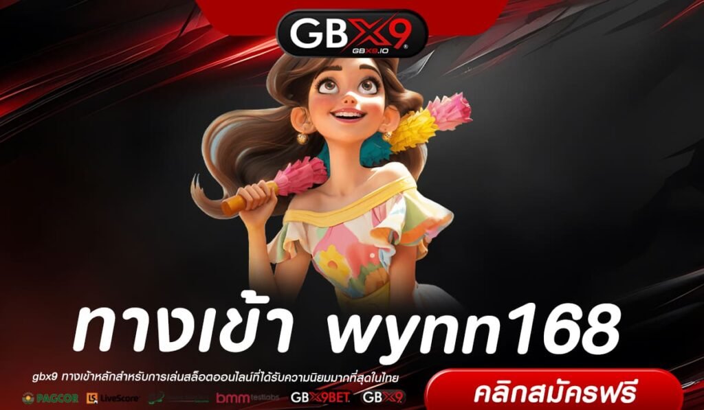 wynn88star ทางเข้าตรง เว็บสล็อตออนไลน์ ลิขสิทธิ์แท้ จากบริษัทแม่