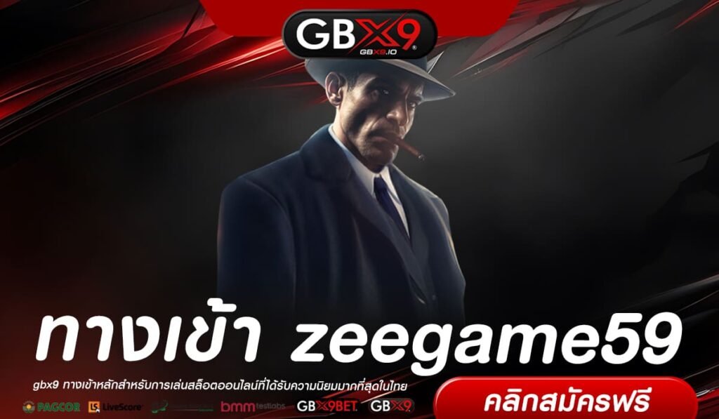 zeegame59 ทางเข้า เว็บตรงสล็อต โบนัสแตกบ่อย ต้นทุนน้อยก็เล่นได้