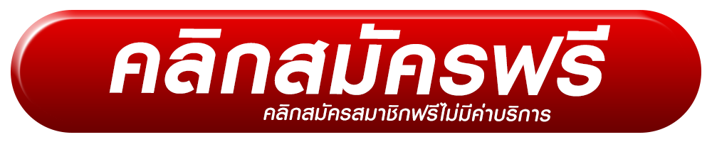 คลิกสมัครฟรี