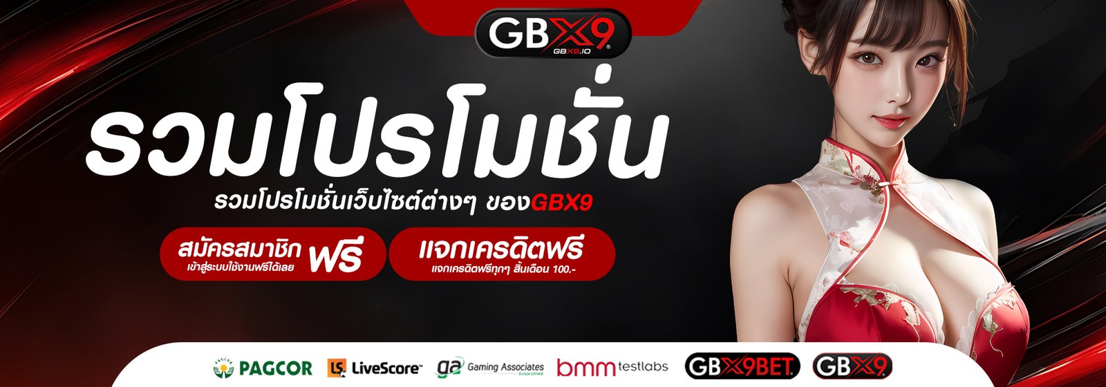 รวมโปรโมชั่น gbx9