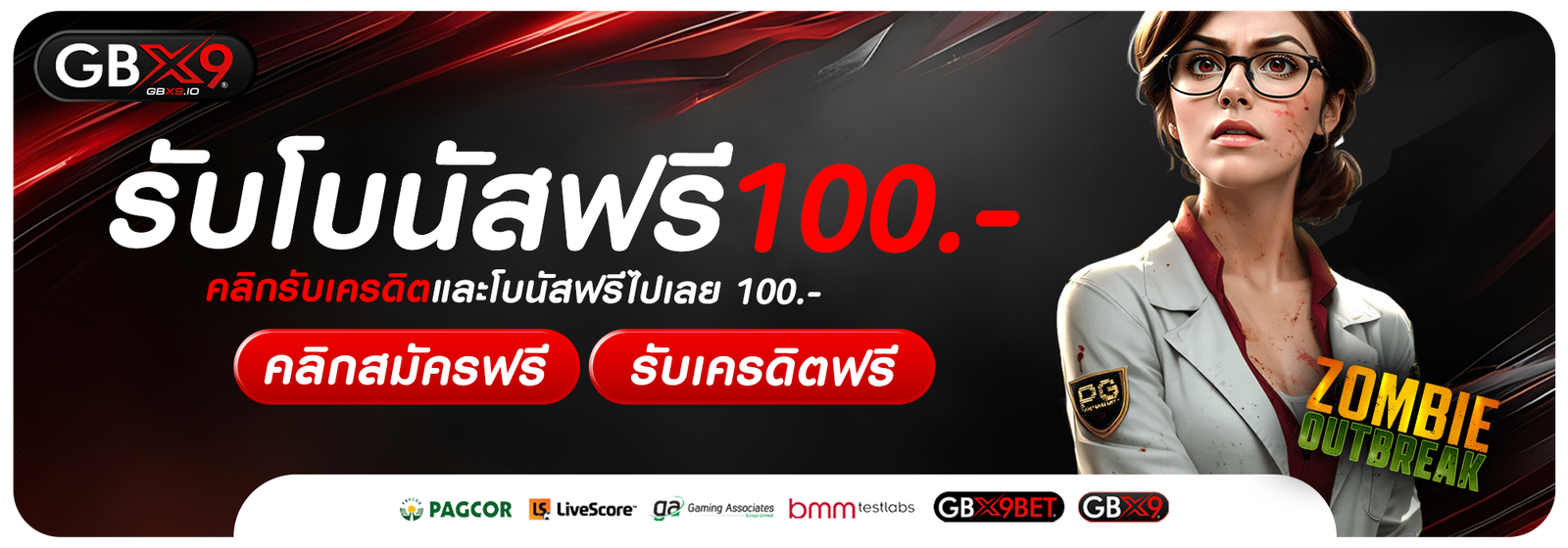 รับโบนัสฟรี100.-