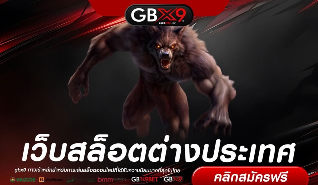 เว็บสล็อตต่างประเทศ ทางเข้าเล่น เว็บตรงสล็อต No.1 Thailand แตกง่าย จ่ายจริง