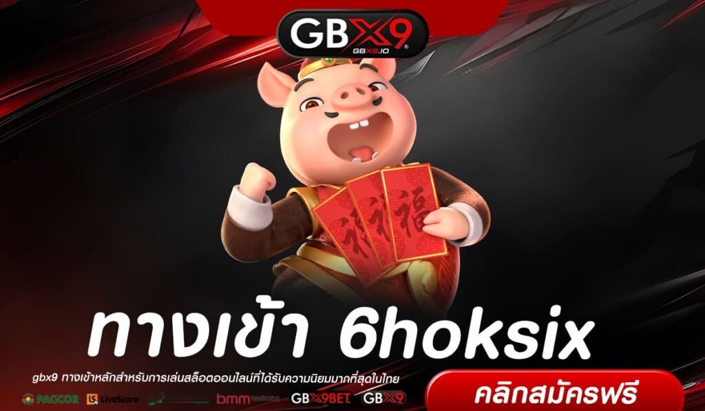 6hoksix ทางเข้า รวมเกมสล็อตชั้นนำระดับโลก Auto ของแท้ ไม่มีขั้นต่ำ