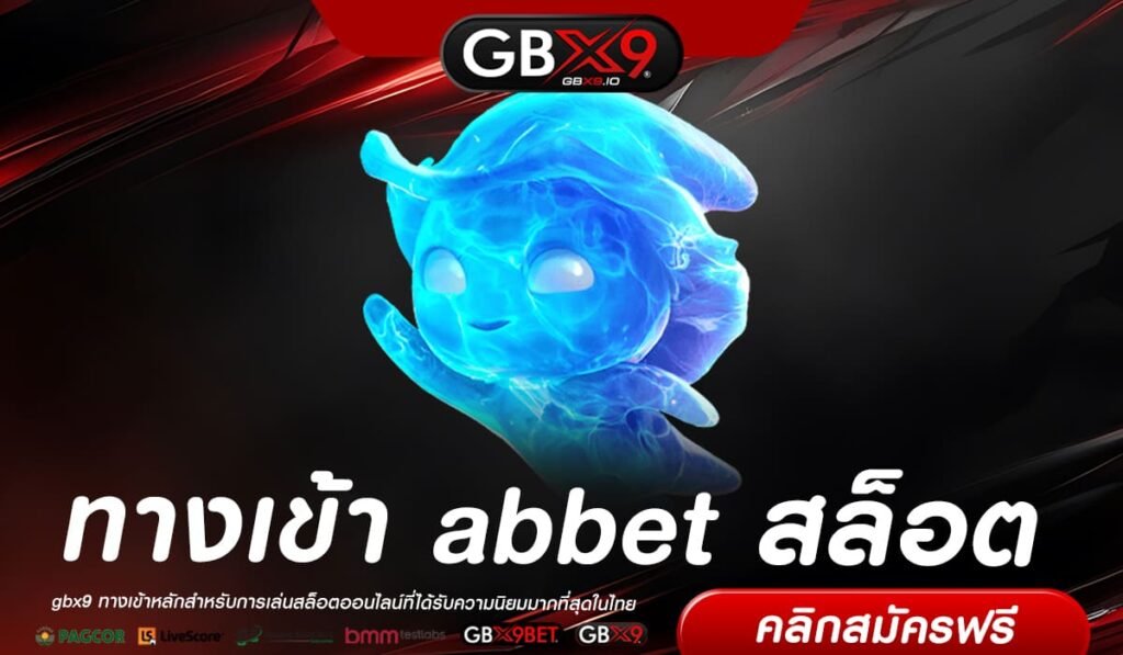 abbet สล็อต เว็บสล็อตสายเปย์ ทางเข้ายอดฮิต เกมแตกง่าย อันดับ 1