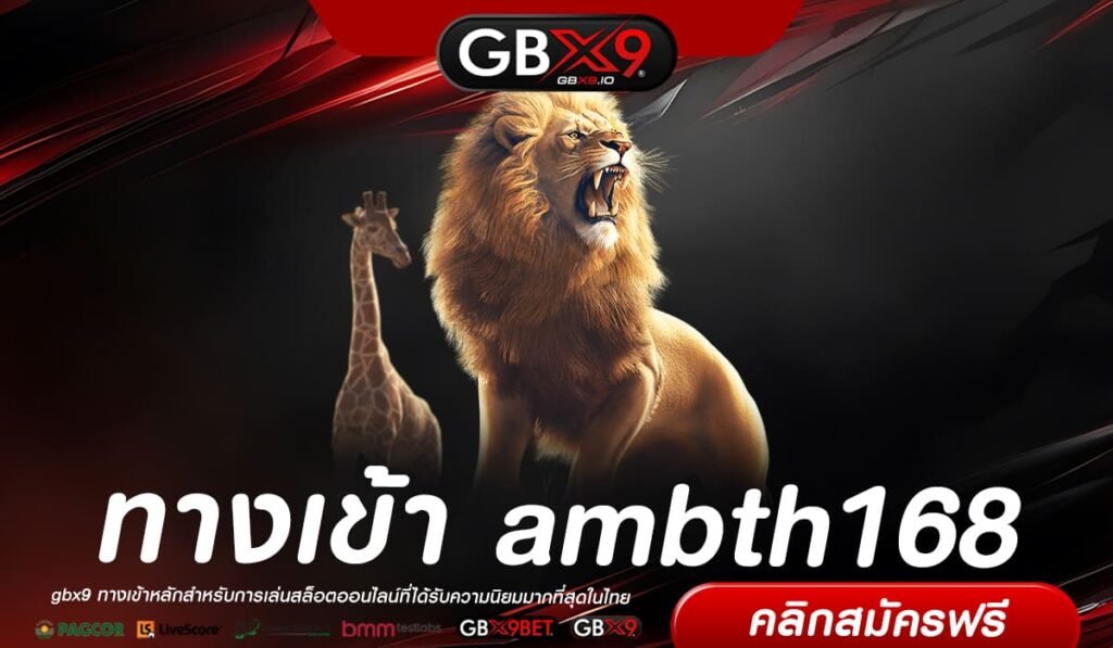 ambth168 ทางเข้าหลัก สล็อตเว็บตรง ค่ายใหญ่บริการ น่าเชื่อถือสูง