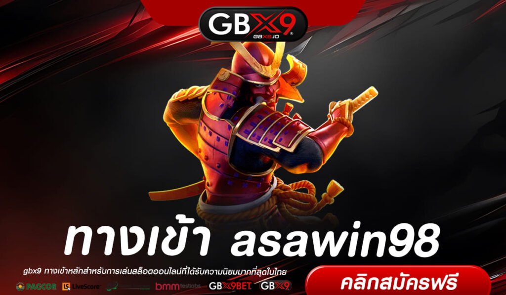 asawin98 ทางเข้า รวมค่ายเด็ดกระแสแรง ลุ้นรับรางวัลหลักล้าน