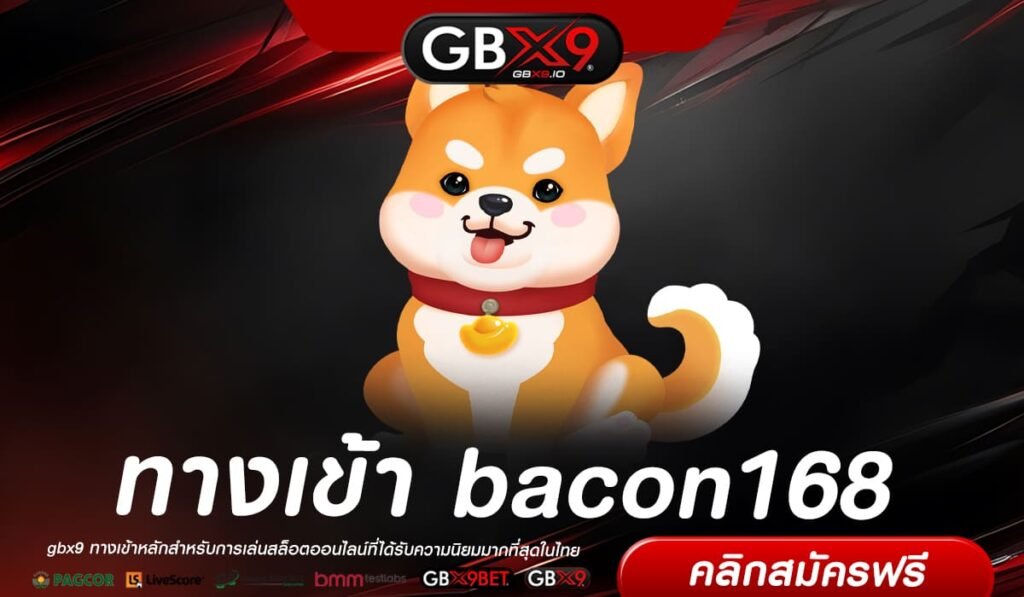 bacon168 ทางเข้าตรง เว็บเกมแตกง่าย รวมค่ายดัง โบนัสจัดเต็ม