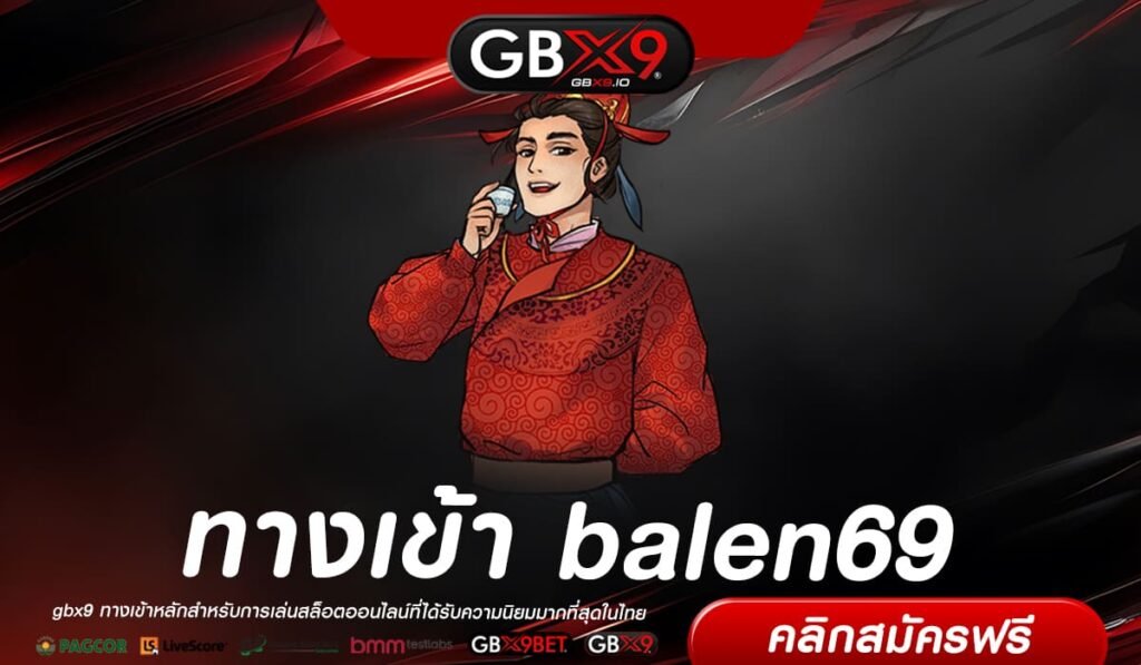 balen69 ทางเข้า สล็อตเว็บตรง อันดับ 1 เกมทำเงินแห่งยุค