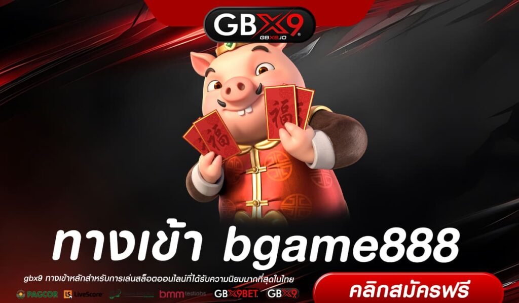 bgame888 ทางเข้าแท้ สล็อตเว็บใหญ่ แตกไว เล่นร้อยลุ้นล้าน