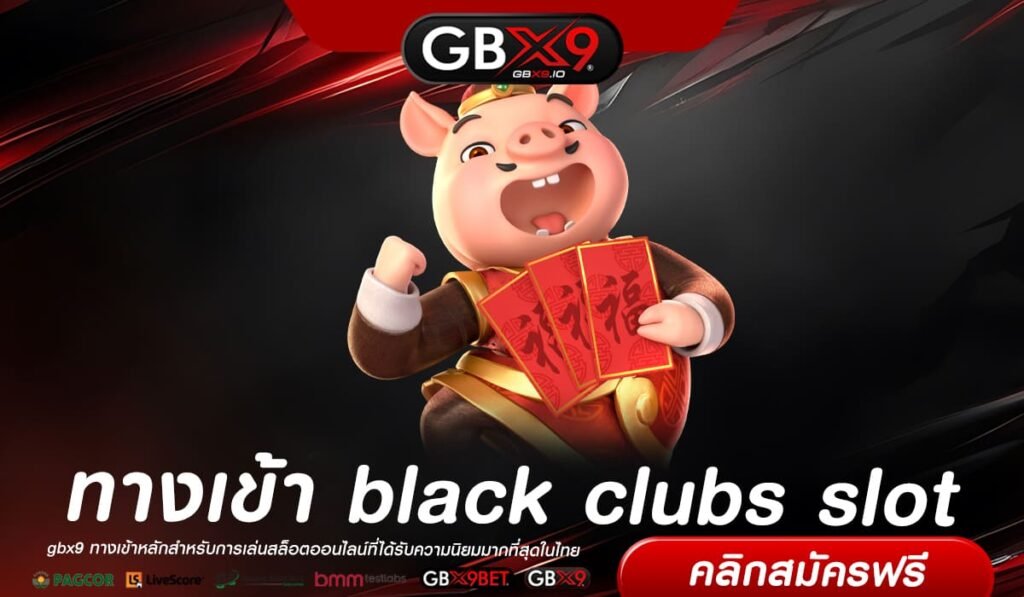 black clubs slot ทางเข้าเล่น สล็อตล่าสุด แตกง่าย แจกหนักมีใบเซอร์รองรับ