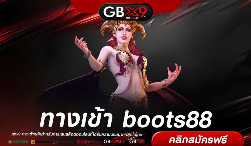 boots88 ทางเข้าหลัก สล็อตค่ายนอก ส่งตรงสล็อตแท้จากอเมริกา