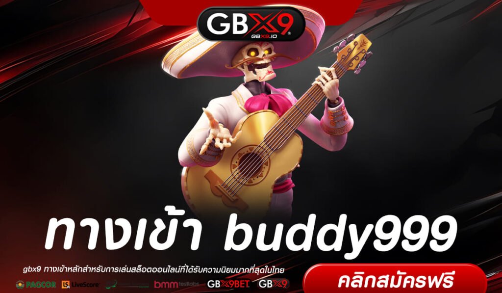 buddy999 ทางเข้า เว็บรวมค่ายปั่นเกมไหนก็แตก เข้ารอบบิ๊กวินบ่อย