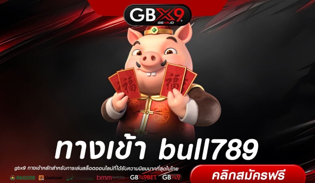 bull789 ทางเข้า ทางเข้าเว็บตรง ไม่ผ่านเอเย่นต์ มั่นคงทางการเงิน อัตราจ่ายสูง