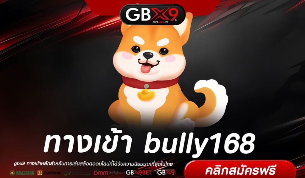 bully168 ทางเข้าเล่น สล็อตแตกง่าย เว็บฐานผู้เล่นเยอะอันดับ 1