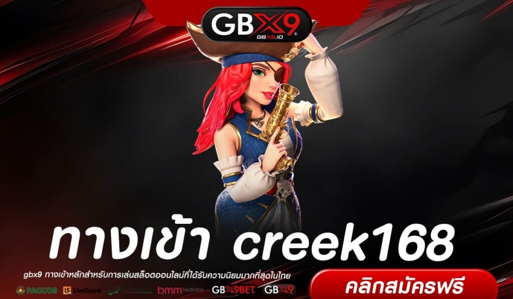 creek168 ทางเข้าเว็บยอดนิยม โบนัสแตกง่าย ขวัญใจผู้เล่นทุนน้อย