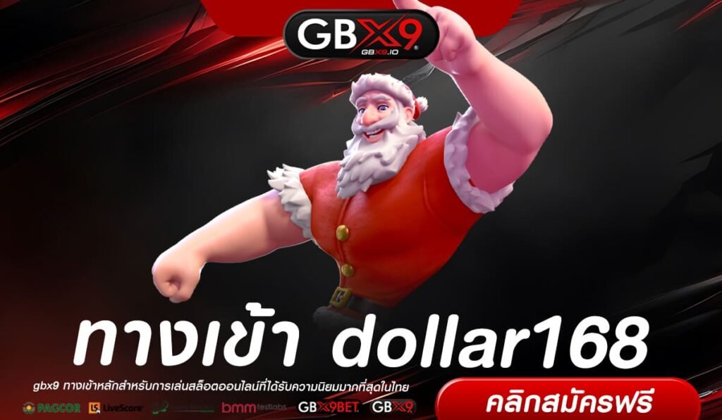 dollar168 ทางเข้าเล่น รวมเกมแตกง่าย เว็บตรงรวมค่ายของแท้ 100%