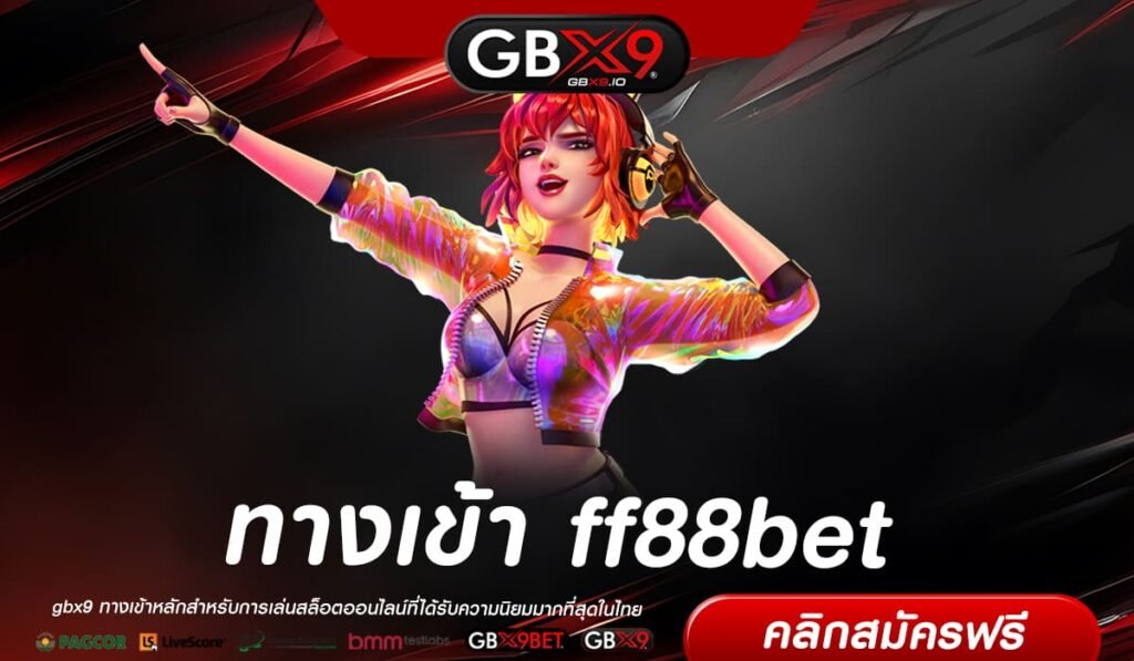 ff88bet ทาง เข้า ทางเข้า เว็บเกมแตกง่าย ลงทะเบียนฟรี 24 ชั่วโมง ร่วมสนุกได้ทันที