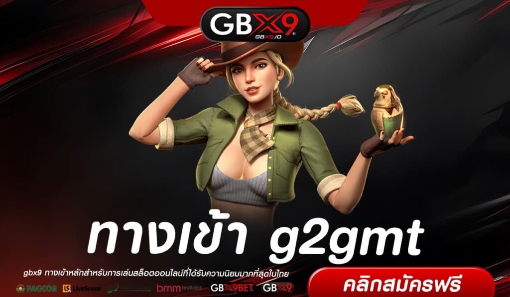 g2gmt ทางเข้าหลัก สล็อตค่ายนอก แตกง่าย จ่ายไว โอนเร็ว 10 วินาที