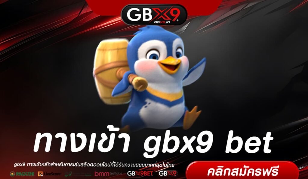 gbx9 bet ทางเข้า เว็บรวมค่าย โปรเพียบ ฟีเจอร์เยอะ กำไรอู้ฟู่