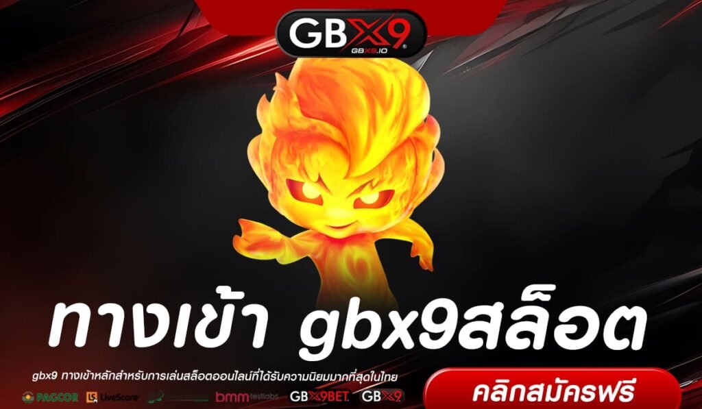 gbx9 สล็อต ทางเข้าเล่น เกมสล็อต new version ใหม่ โบนัสแตกหนักที่สุด