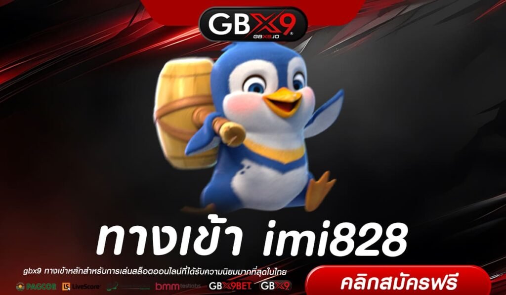 imi828 ทางเข้าหลัก สล็อตค่ายนอก แตกบ่อย โอนจ่ายไว กำไรคูณร้อย