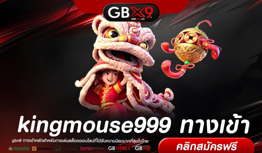 kingmouse999 ทางเข้า ทางเข้าหลัก เว็บสล็อตจัดใหญ่ เบท 1 บาท กำไรหลักล้าน