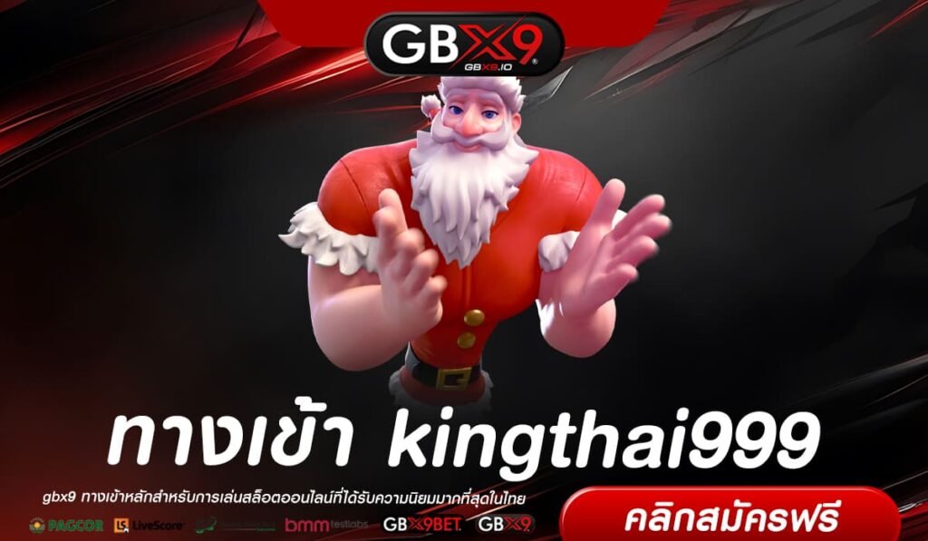 kingthai999 ทางเข้า ทางเข้า เว็บยอดนิยม รวมเกมเด็ดทุกค่าย การันตีแตกง่าย