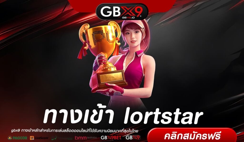 lortstar ทางเข้า สล็อตแตกง่ายล่าสุด รวมทุกเกม เว็บเดียวครบวงจร