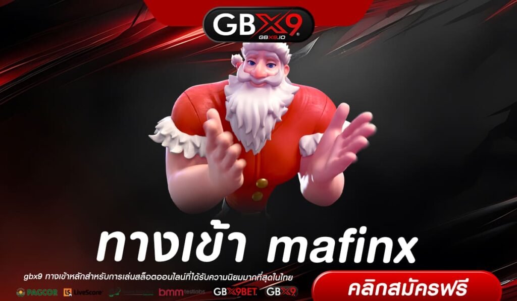 mafinx ทางเข้าเล่น สล็อตค่ายนอก ของดีแดนสยาม แตกไวสะใจกว่าเดิม