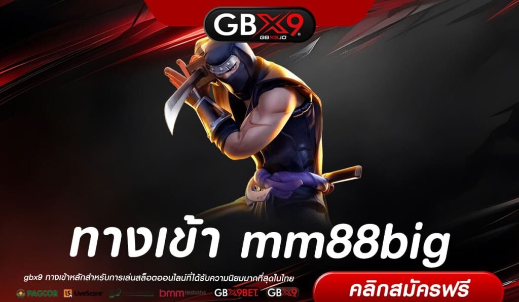 mm88big ทางเข้า ทางเข้า Slot แตกง่าย ได้เงินไว ลุ้นรับเงินล้านได้จริง