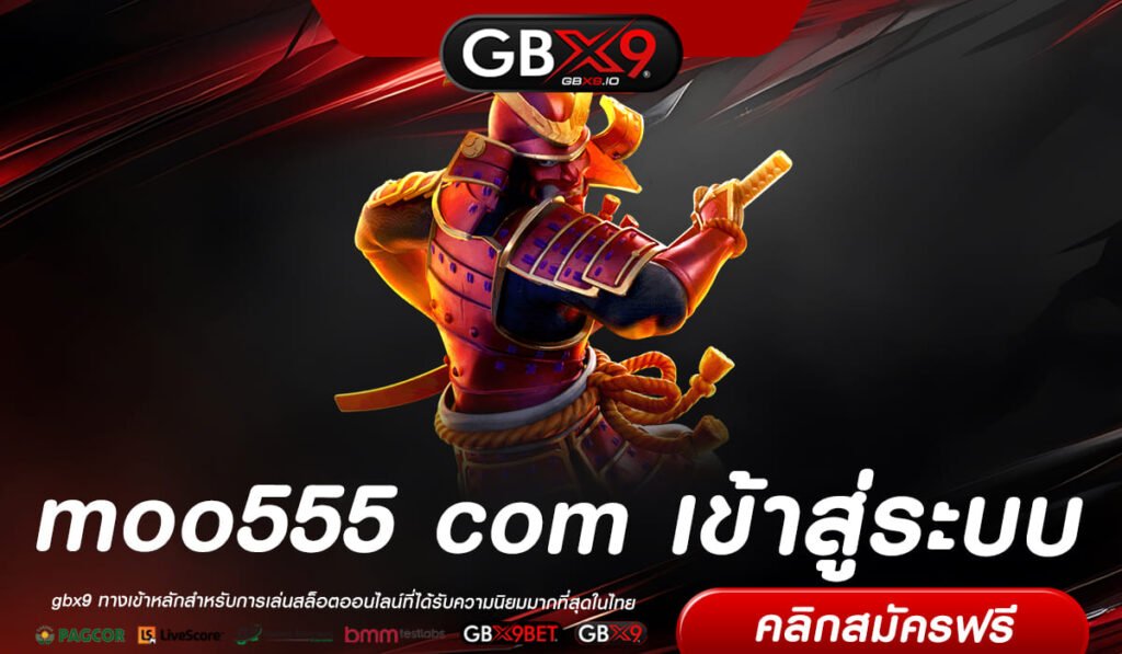 moo555 com เข้าสู่ระบบ ทางเข้า เว็บใหญ่ แหล่งเกมทำเงินอันดับ 1 ในเอเชีย