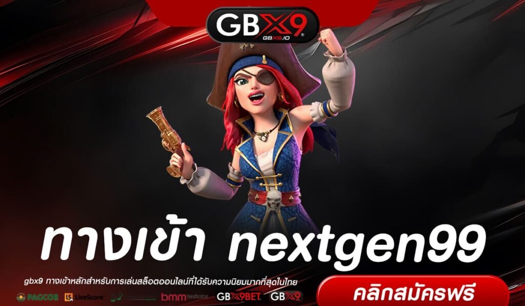 nextgen99 ทางเข้าเล่น รวมเกม Slot Auto แท้ ฝากถอดง่าย ไม่มีขั้นต่ำ