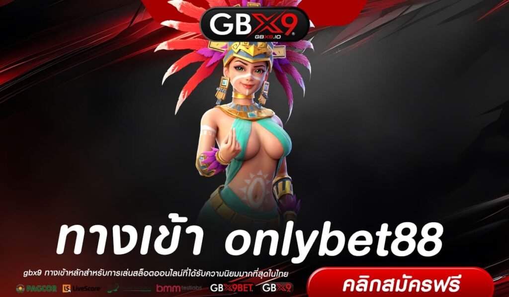 onlybet88 ทางเข้า สล็อตแตกง่าย รวมเกมชั้นนำ เล่นง่าย ได้เงินจริง