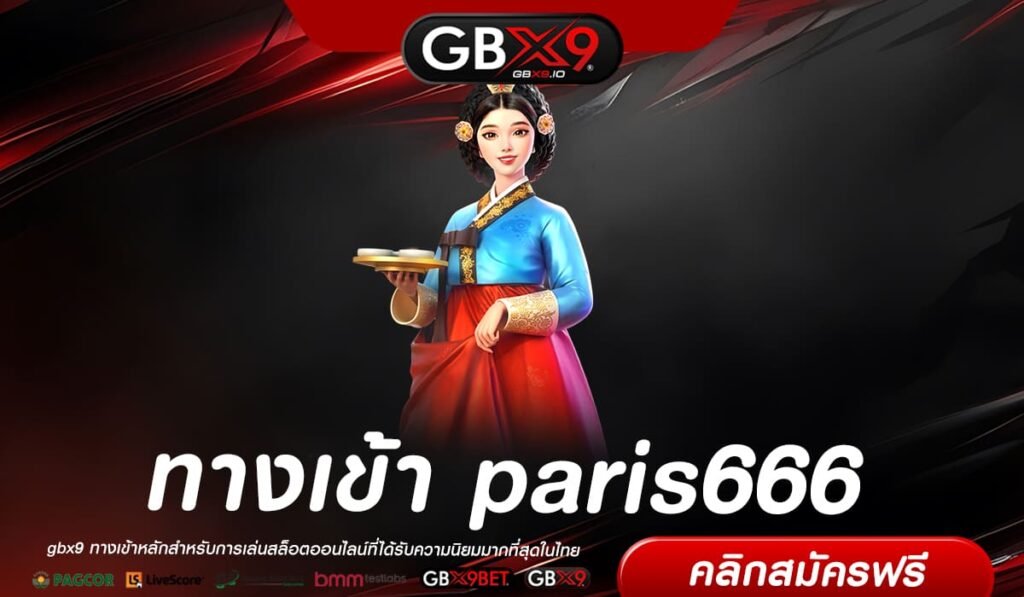 paris666 ทางเข้าเล่น เว็บสล็อตแท้ เว็บตรงอันดับ 1 ของเอเชีย