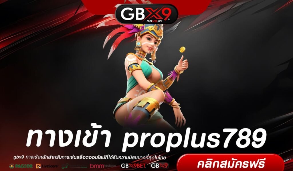 proplus789 ทางเข้า สล็อตค่ายแม่ แตกไว เล่นง่าย บวกกำไรทุกวัน