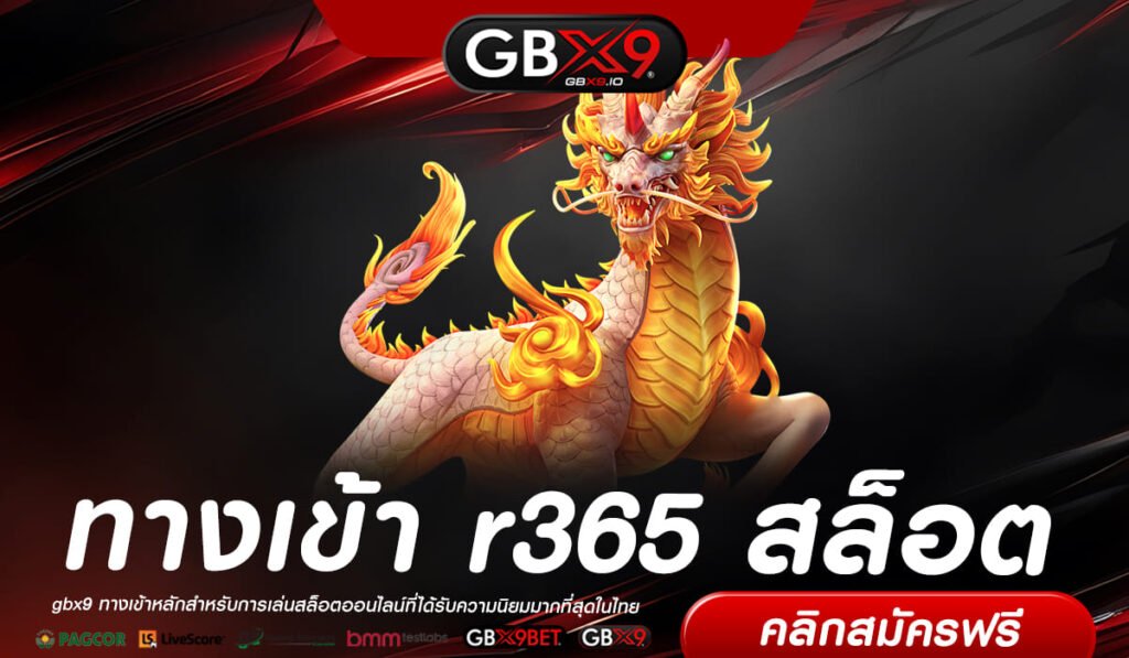 r365 สล็อต ทางเข้า เว็บสุดฮิต บริการครบวงจร รางวัลแตกดีที่สุด