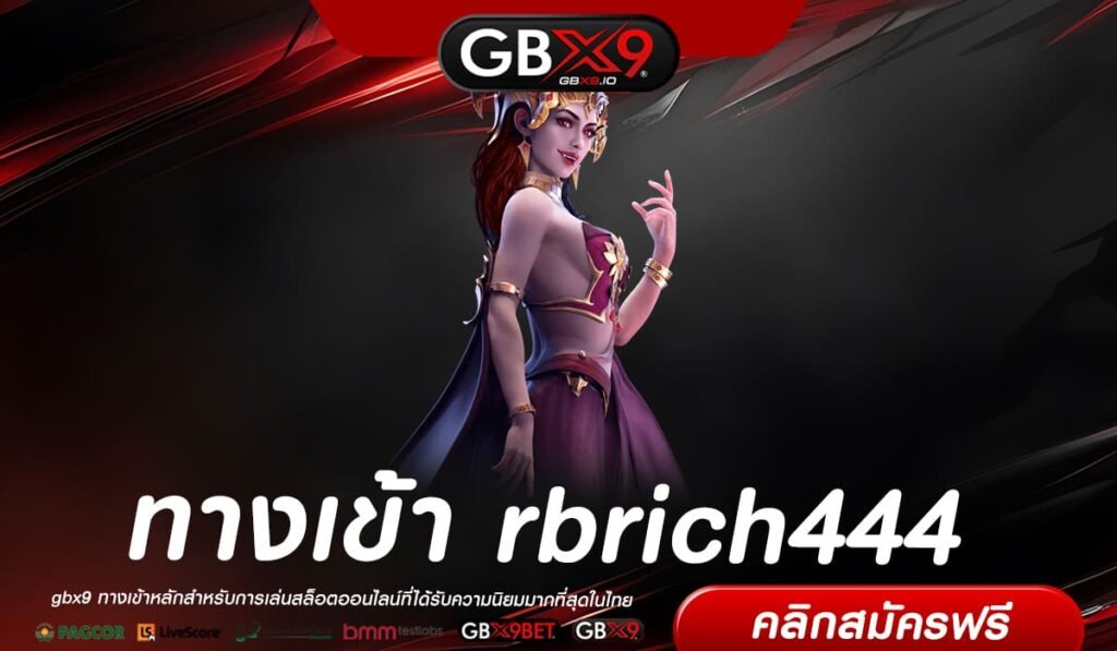 rbrich444 ทางเข้า สล็อตเว็บใหญ่ แตกง่าย จ่ายหนักรางวัลเพียบ